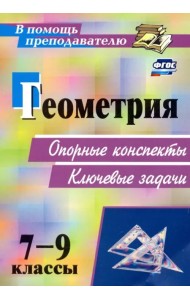 Геометрия. 7-9 классы. Опорные конспекты. Ключевые задачи. ФГОС