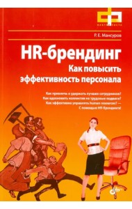 HR-брендинг. Как повысить эффективность персонала