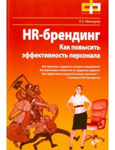 HR-брендинг. Как повысить эффективность персонала
