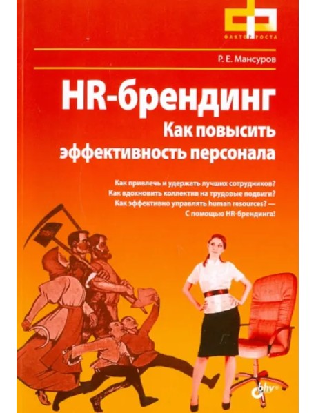 HR-брендинг. Как повысить эффективность персонала