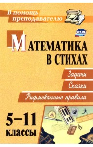 Математика в стихах. Задачи, сказки, рифмованные правила. 5-11 классы. ФГОС