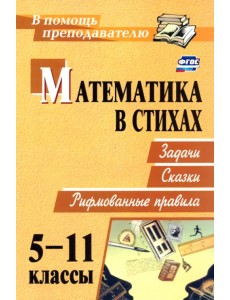 Математика в стихах. Задачи, сказки, рифмованные правила. 5-11 классы. ФГОС