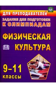 Олимпиадные задания по физической культуре. 9-11 классы. ФГОС