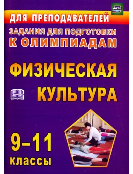 Олимпиадные задания по физической культуре. 9-11 классы. ФГОС