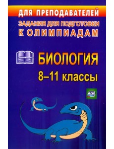 Олимпиадные задания по биологии. 8-11 классы. ФГОС