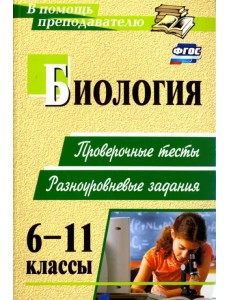 Биология. 6-11 классы. Проверочные тесты, разноуровневые задания. ФГОС Биология. 6-11 классы. Проверочные тесты, разноуровневые задания. ФГОС