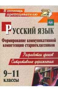 Русский язык. 9-11 классы. Формирование коммуникативной компетенции старшеклассников. ФГОС