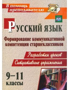 Русский язык. 9-11 классы. Формирование коммуникативной компетенции старшеклассников. ФГОС