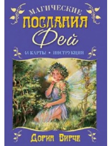 Магические послания фей. + 44 карты