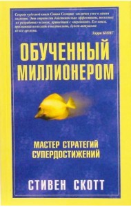 Обученный миллионером