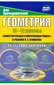 Геометрия. 10-11 классы. Самостоятнльные и контрольные работы к учебнику Л. Атанасяна