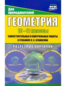 Геометрия. 10-11 классы. Самостоятнльные и контрольные работы к учебнику Л. Атанасяна