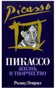 Пикассо. Жизнь и творчество