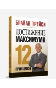 Достижение максимума. 12 принципов