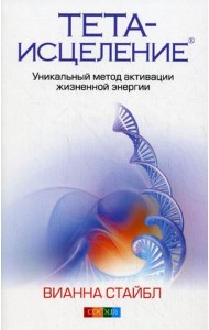 Тета-исцеление: уникальный метод активации жизненной энергии