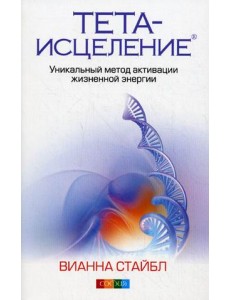Тета-исцеление: уникальный метод активации жизненной энергии Тета-исцеление: уникальный метод активации жизненной энергии