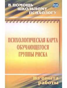 Психологическая карта учащегося группы риска. Диагностика и сопровождение