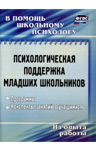 Психологическая поддержка младших школьников. Программы, конспекты занятий