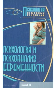 Психология и психоанализ беременности. Хрестоматия