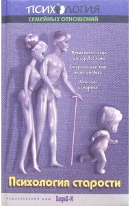 Учебное пособие по психологии старости. Для факультетов психологических, медицинских и соц. работы