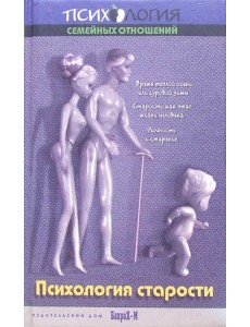 Учебное пособие по психологии старости. Для факультетов психологических, медицинских и соц. работы