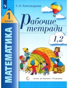 Математика. 1 класс. Рабочая тетрадь. В 2-х частях. Часть 1 (1, 2) Математика. 1 класс. Рабочая тетрадь. В 2-х частях. Часть 1 (1, 2)