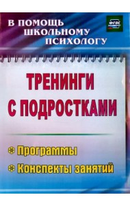 Тренинги с подростками: программы, конспекты занятий. ФГОС
