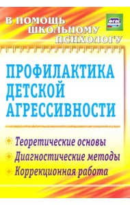 Профилактика детской агрессивности. Теоретические основы, диагностические методы, коррекц. ФГОС
