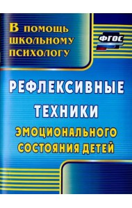 Рефлексивные техники эмоционального состояния детей. ФГОС