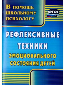Рефлексивные техники эмоционального состояния детей. ФГОС Рефлексивные техники эмоционального состояния детей. ФГОС