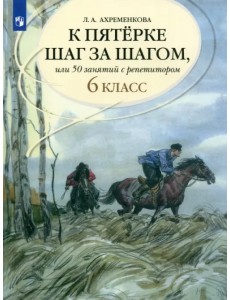К пятерке шаг за шагом, или 50 занятий с репетитором. Русский язык. 6 класс. Учебное пособие К пятерке шаг за шагом, или 50 занятий с репетитором. Русский язык. 6 класс. Учебное пособие