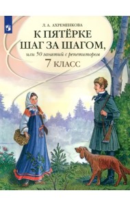 К пятерке шаг за шагом, или 50 занятий с репетитором. Русский язык. 7 класс. Пособие для учащихся