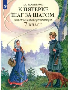 К пятерке шаг за шагом, или 50 занятий с репетитором. Русский язык. 7 класс. Пособие для учащихся К пятерке шаг за шагом, или 50 занятий с репетитором. Русский язык. 7 класс. Пособие для учащихся