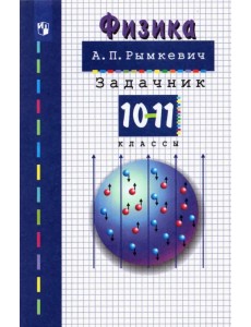 Физика. 10-11 классы. Задачник. ФГОС