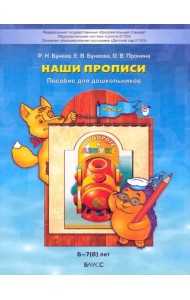Наши прописи. Тетрадь по речевому развитию для детей 6-7 лет. В 2-х частях. Часть 2. ФГОС