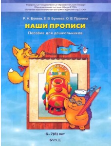 Наши прописи. Тетрадь по речевому развитию для детей 6-7 лет. В 2-х частях. Часть 2. ФГОС Наши прописи. Тетрадь по речевому развитию для детей 6-7 лет. В 2-х частях. Часть 2. ФГОС