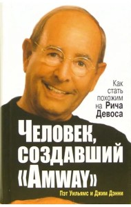 Человек, создавший 