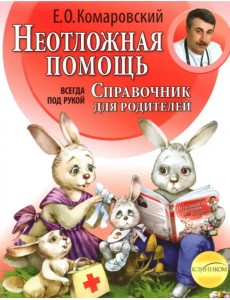 Неотложная помощь. Справочник для родителей. Всегда под рукой
