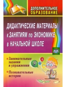 Дидактические материалы к занятиям по экономике в начальной школе. Занимательные задания. ФГОС