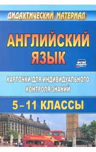 Английский язык. 5-11 классы. Карточки для индивидуального контроля знаний. ФГОС