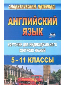 Английский язык. 5-11 классы. Карточки для индивидуального контроля знаний. ФГОС Английский язык. 5-11 классы. Карточки для индивидуального контроля знаний. ФГОС