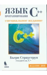 Язык программирования C++. Специальное издание