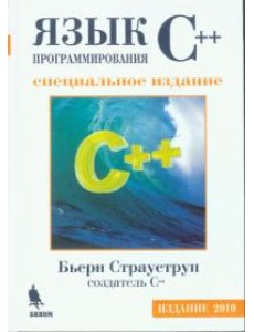 Язык программирования C++. Специальное издание Язык программирования C++. Специальное издание