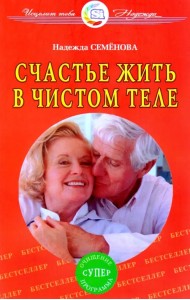 Счастье жить в чистом теле
