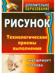 Рисунок: натюрморт, голова. Технологические приёмы выполнения. ФГОС