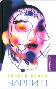 Чарли П