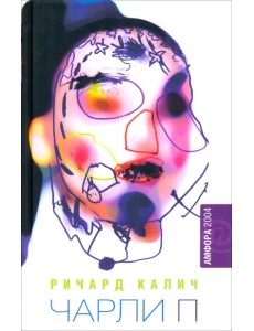 Чарли П