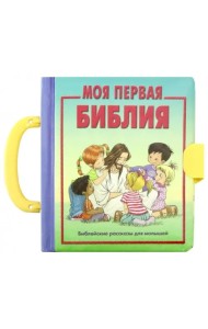 Моя первая Библия. Библейские рассказы для малышей