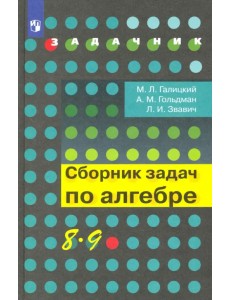 Алгебра. 8-9 классы. Сборник задач. Учебное пособие Алгебра. 8-9 классы. Сборник задач. Учебное пособие