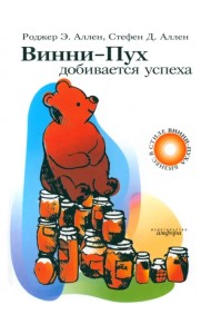Винни-Пух добивается успеха